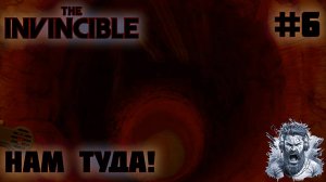 ПО ТУ СТОРОНУ ТУННЕЛЯ ◢ The Invincible #6