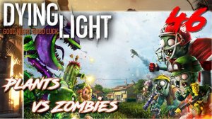 Dying Light ПРОХОЖДЕНИЕ С РУССКОЙ ОЗВУЧКОЙ #46 Plants vs Zombies
