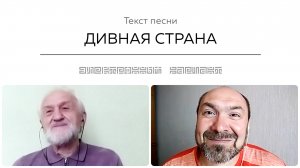 Текст песни ДИВНАЯ СТРАНА. Общение на встрече покупателей.