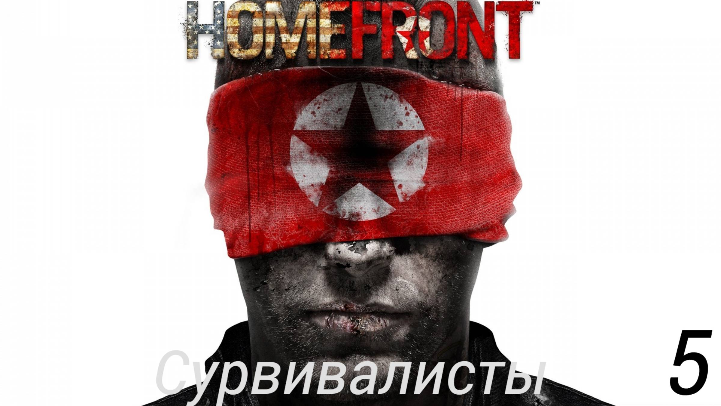 Прохождение Homefront: Сурвивалисты: Часть 5 (Без Комментариев) (2к/60fps) (Full Rus)