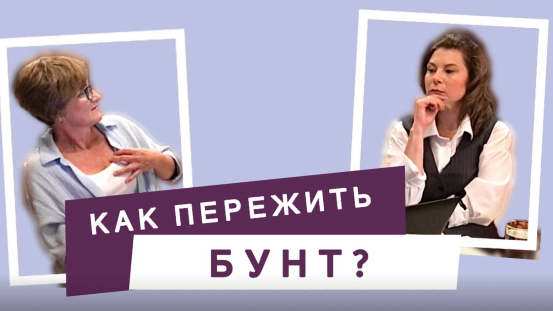 Родителям сложных подростков: Как пережить бунт | Запись эфира от 14.08.24г.