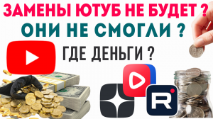 МОНЕТИЗАЦИЯ YOUTUBE, РУТУБ, ЯНДЕКС ДЗЕН, ВК ВИДЕО, НАШ ЗАРАБОТОК В ИНТЕРНЕТЕ