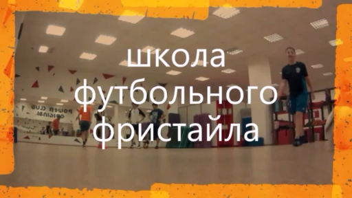 ФУТБОЛЬНЫЙ ФРИСТАЙЛ В ТОМСКЕ.