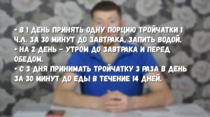 ТРОЙЧАТКА. Средство от паразитов