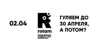 02.04 Rotam: а давайте вообще никогда не работать с сохранением ЗП?