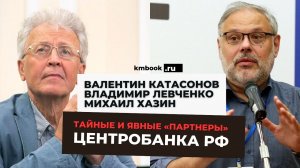 Катасонов, Левченко, Хазин анализируют состояние ЦБ РФ, экономики РФ дают прогнозы развития ситуации