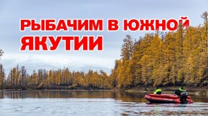 Рыбалка в Южной Якутии. Горные реки Тимптон, Анамжак.