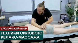 Техники силового релакс-массажа. Заславский Егор