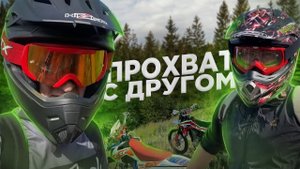 Отправились с другом кататься на мотоциклах | BSE Z4, Motoland CRF 250