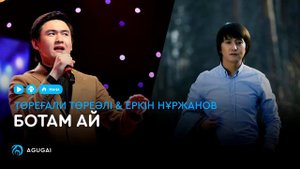 Еркін Нуржанов Ботам-ай