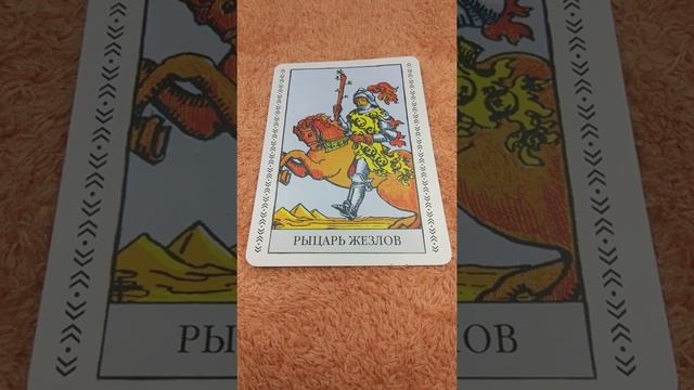 младший аркан ( рыцарь жезлов )