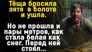 Истории онлайн: "Коварная тёща"  Слушать аудио рассказы. Истории из жизни