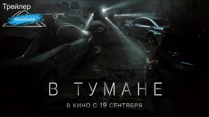 Трейлер В тумане | В кино с 19 сентября