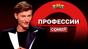 Comedy Club: Павел Воля - Профессии
