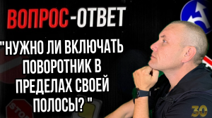 Нужно ли включать поворотник в пределах своей полосы?