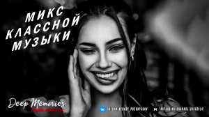 Микс классной музыки - Deep House, Vocal House, Nu Disco