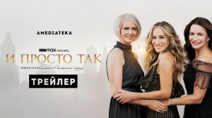 И просто так... / And Just Like That... (2021) Русский Трейлер (субтитры) «Секс в большом городе»