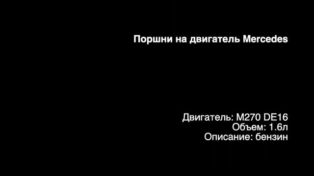 Новые поршни с кольцами на двигатели 1.6л бензин M270 DE16 от Mercedes смотреть онлайн