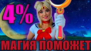 Магия поможет снять проклятие 4%. 3 Отметки на СТ II