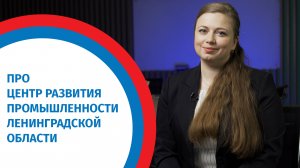 Центр развития промышленности Ленинградской области. Ответы на вопросы