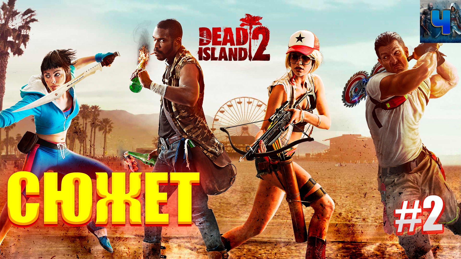 Dead Island 2/Обзор/Полное прохождение#2/Сюжет/Новинка