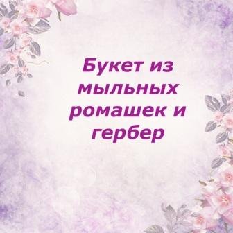 Сборка мыльного букета из ромашек и гербер