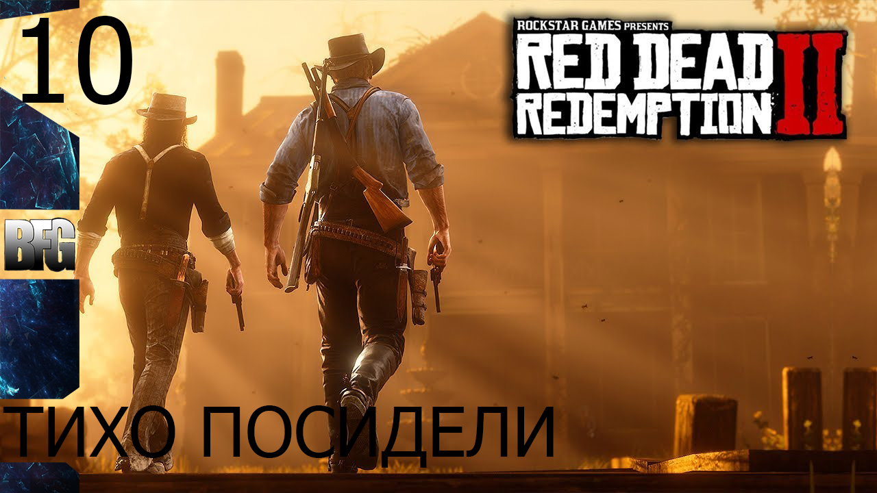 Прохождение Red Dead Redemption 2 (2018) — Часть 10_ Тихо посидели (без комментариев)