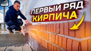 первый ряд кирпича