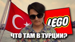 ЕСТЬ ЛИ ЛЕГО В ТУРЦИИ?