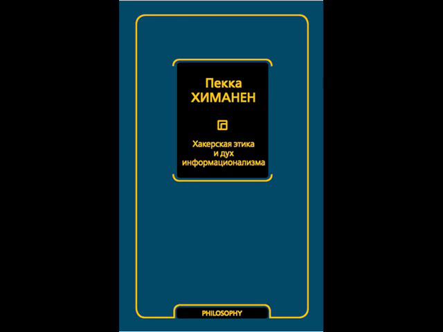 Пекка Химанен.  Хакерская этика и дух информационализма. Часть 1. Глава 1.