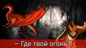 Момент из первой книги | Драконья Сага | Wings of Fire | G R E A T N E S S ツ