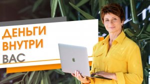 ✦ Деньги внутри вас ✦ Елена Ачкасова