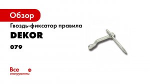 Гвоздь фиксатор правила DEKOR