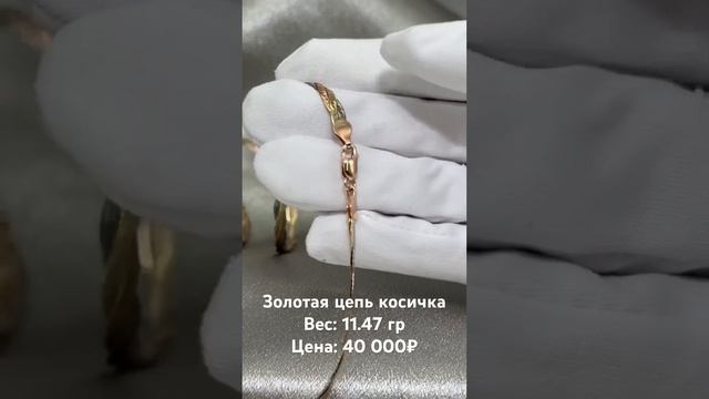 Золотая цепь косичка, 11.47 / ссылка на изделие в комментариях