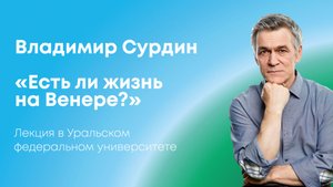 «Есть ли жизнь на Венере?» Владимир Сурдин