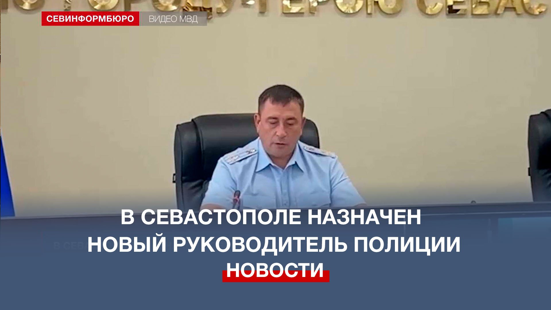 Полковник полиции Сергей Сигунов назначен руководителем УМВД России по Севастополю