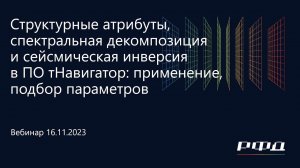 тНавигатор 5-я Серия Вебинаров 2023 | 01 Структурные атрибуты, спектральная декомпозиция, инверсия