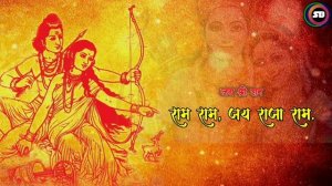 Ram Ram Jai Raja Ram | सियाराम जप | सीता राम जप | The Most Powerful Jap | Jai Shri Ram