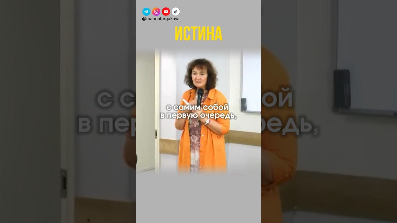 Истина. #маринатаргакова #счастье #самореализация #психология #отношения #мир #самопознание #любовь