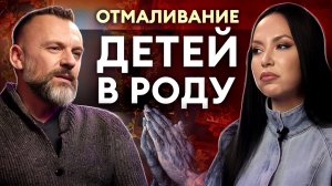 Нужно ли ОТМАЛИВАТЬ ДЕТЕЙ в роду? / Как можно воздействовать на свой РОД?