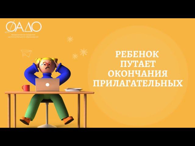 Ребенок путает окончания прилагательных