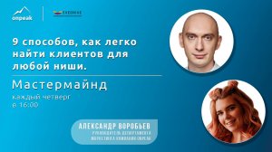 9 способов, как легко найти клиентов для любой ниши. Мастермайнд 25.07.24