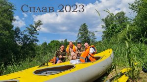 Сплав на байдарках по речке Судогда 2023
