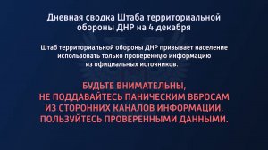 Дневная сводка Штаба территориальной обороны ДНР на 04.12.2022