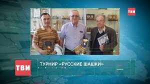 Соревнования по русским шашкам