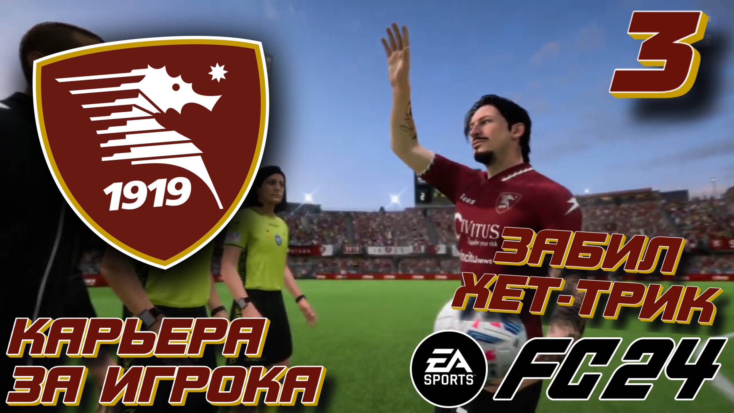 ХЕТ-ТРИК В 19 ЛЕТ?! l EA FC 24 l КАРЬЕРА ЗА ИГРОКА #3