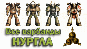 Все варбанды Нургла / All Nurgle warband (Warhammer 40k)