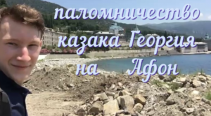 Паломничество казака Георгия на святую гору Афон. Маршрут паломнического тура Пешком по Афону