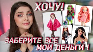 Мой Кукольный Вишлист ✨ Bratz, MH, Barbie, RH/SH, Integrity Toys✨