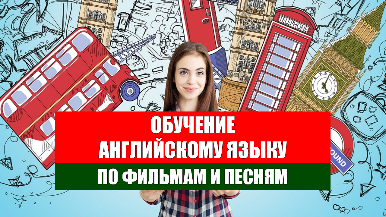 Английский видео уроки. Как выучить английский язык самостоятельно. Сквозь на английском. Отзывы на английском. Самые популярные способы изучения английского языка в России.